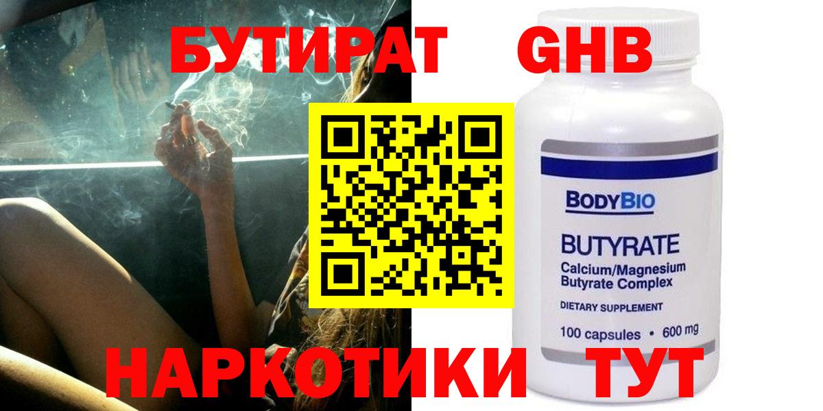 БУТИРАТ бутандиол  Вход с VPN  Киржач 