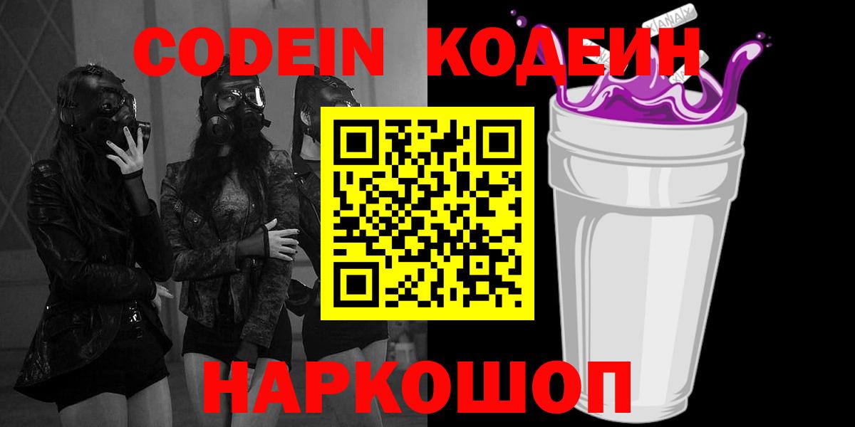 Киржач  Кодеин напиток Lean (лин)  Вход с VPN  Codein Purple Drank 